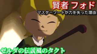 【実況】ゼルダの伝説風のタクト part14「マコレが旅にでちゃった・・」