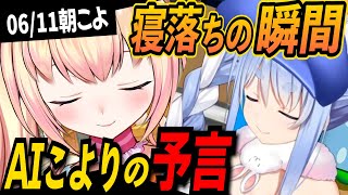 【スヤァ】AIもフラグを立てる!ふにゃふにゃになったホロメンが可愛すぎる【兎田ぺこら/桃鈴ねね/博衣こより/ホロライブ切り抜き】