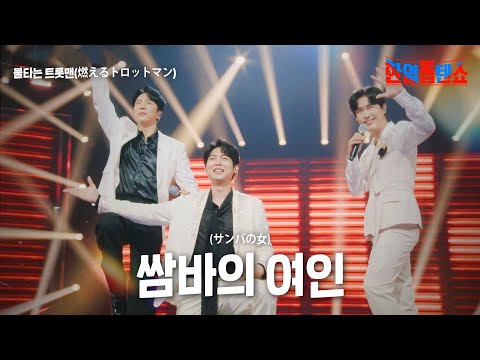 불타는 트롯맨(燃えるトロットマン) - 쌈바의 여인(サンバの女)｜한일톱텐쇼 13회