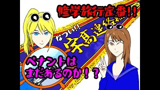 ペナント　~昭和お土産の定番!!～　今も存在するのか！？　調査レポートだッ　【街の探検隊！レトロツアーズ】