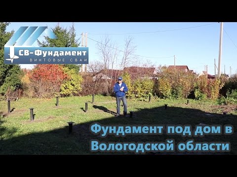 Обзор свайного винтового фундамента под дом в Вологодской области. Обзор свайного винтового фундамента под дом в Вологодской области.