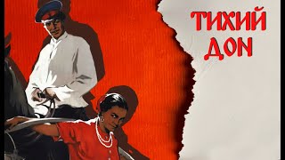 Тихий дон, 2 серия (1957)
