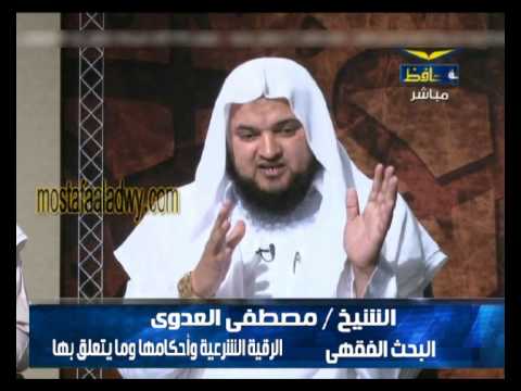  سلسلة البحث الفقهي قناة الحافظ (74) الرقية الشرعية وأحكامها وما يتعلق بها 