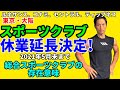 東京・大阪のスポーツクラブ休業延長決定!5月31日まで ルネサンス、コナミスポーツ、セントラル、ティップネス 総合スポーツクラブの存在意味について