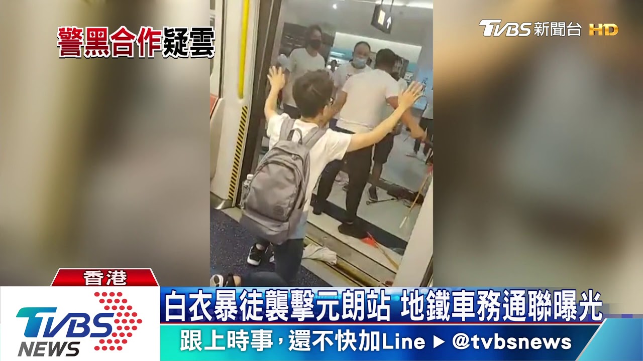 白衣暴徒襲擊元朗站　地鐵車務通聯曝光