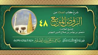 صورة 48- شرح كتاب الصلاة من الروض المربع للبهوتي- فضيلة الشيخ أد #سامي_الصقير - وفقه الله تعالى