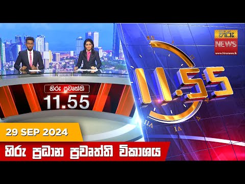 Hiru News 11:55 PM | 2024-09-29