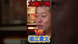 【立憲】小西。お前が言うな。#政治 #高市早苗 #立憲民主党 #小西洋之 #堀江貴文