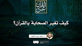 صورة كيف تغير الصحابة بالقرآن؟ | خطبة | د. أحمد عبد المنعم