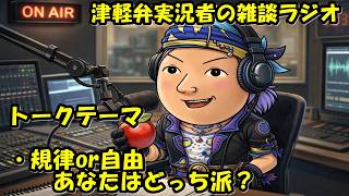 津軽弁実況者の雑談ラジオ #ラジオ配信 #雑談配信 #作業用