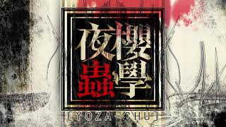 1st シングル『夜櫻ノ蟲毒』発売&全世界配信開始!