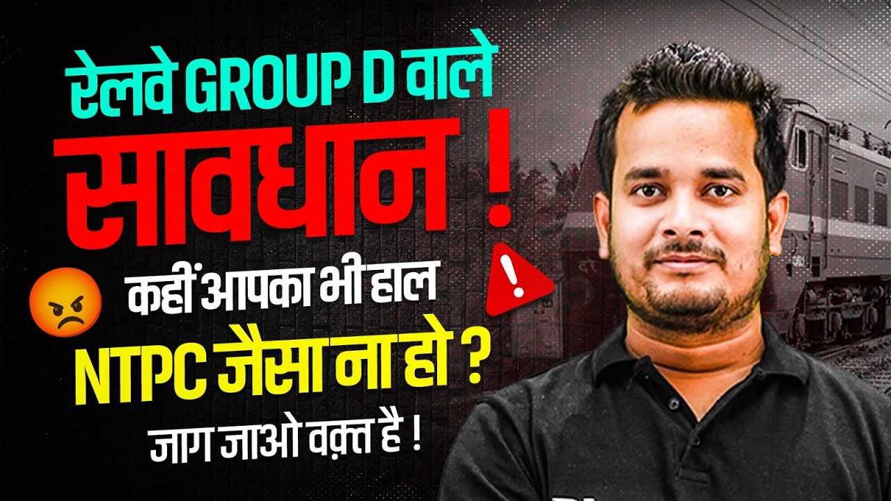 Railway Group D वाले सावधान ! 😡 | आपका हाल RRB NTPC वाले जैसा ना हो | RRB Group