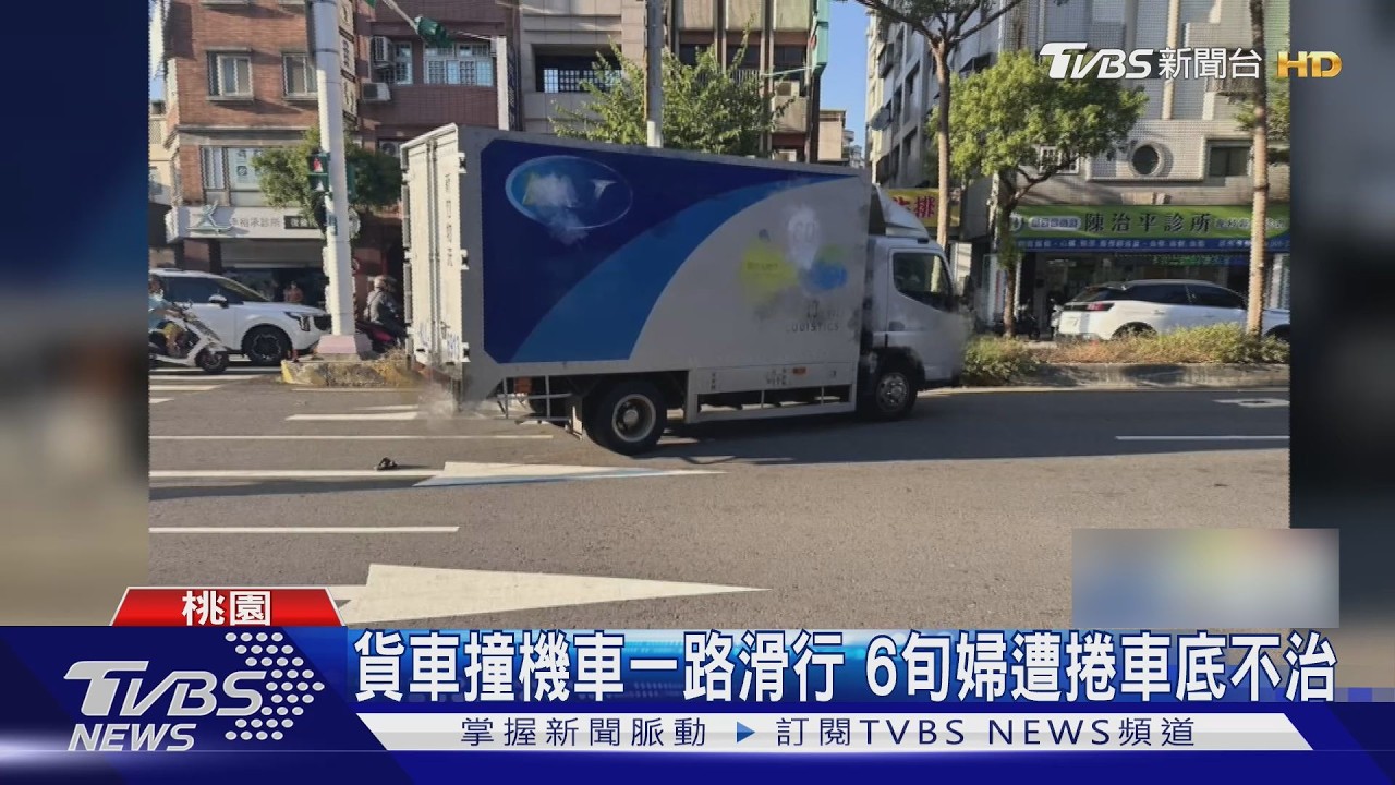 影音/大貨車撞機車一路拖行!6旬婦捲車底送醫不治 駕駛稱「失控暴衝」釀禍
