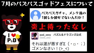 【パズドラ】7月パズパス限定ゴッドフェスに起きた不具合でユーザー間に格差が生まれ炎上待ったなし