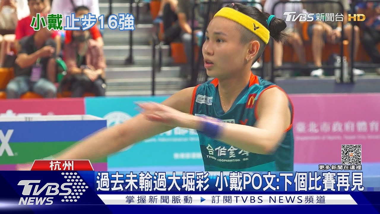 意外爆冷!戴資穎遭日選手「直落二」止步16強