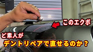 200,000 yen reduced to 7,000 yen! A complete novice tries to fix dents and dimples with dent repa...