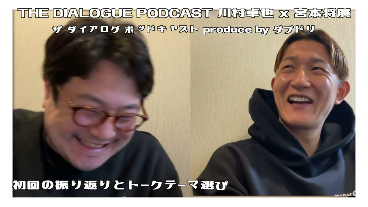 THE DIALOGUE PODCAST Vol.2 モチベーション 川村卓也/宮本將廣