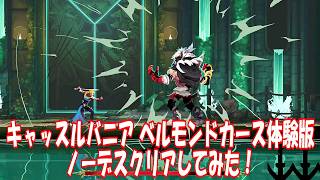 キャッスルヴァニア ベルモンドカース体験版ムービー&ノーデスクリアやってみた_Castlevania  Belmont's Curse Demo No Death Play