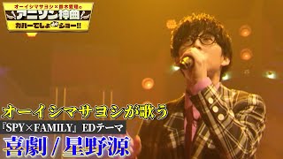 [間諜] 大石昌良 cover 喜劇