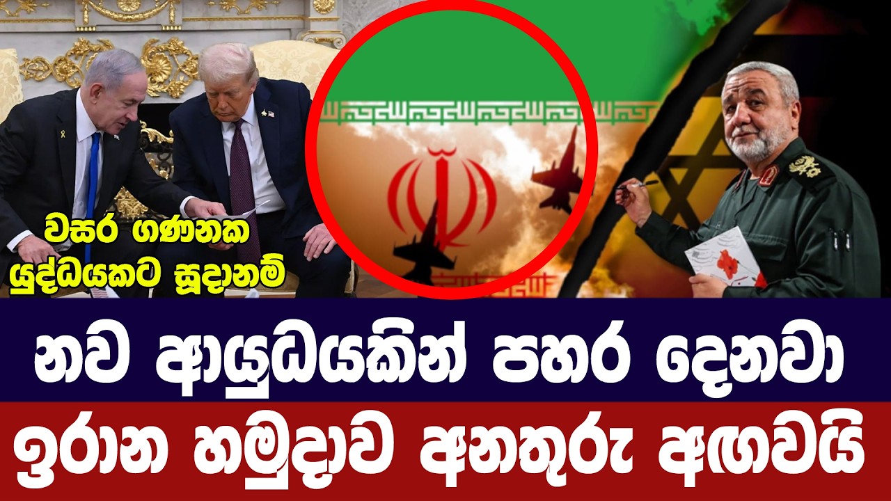 නව අවියකින් පහර දෙනවා/ ඉරාන හමුදා අනතුරු ඇගවයි