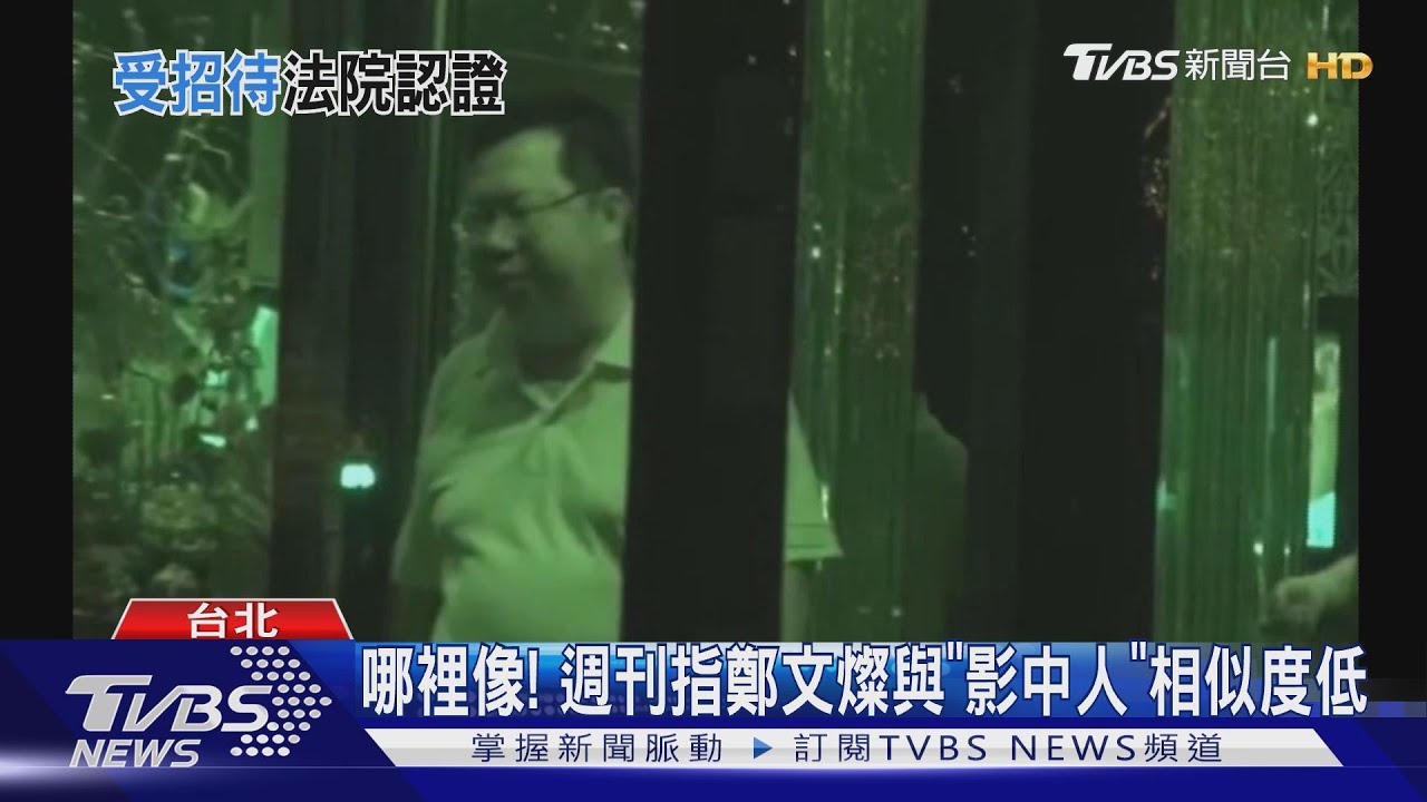法院認證！　鄭文燦曾受澳門「九號會所」招待