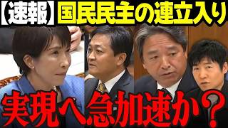 【高市内閣最新】自民党二大幹部が国民民主連立呼びかけ！実現の可能性高まる？米中首脳会談の裏側など内容盛り沢山 #高市早苗 #自民党 #玉木雄一郎 #榛葉幹事長 #国民民主党 #今野忍 選挙ドットコム