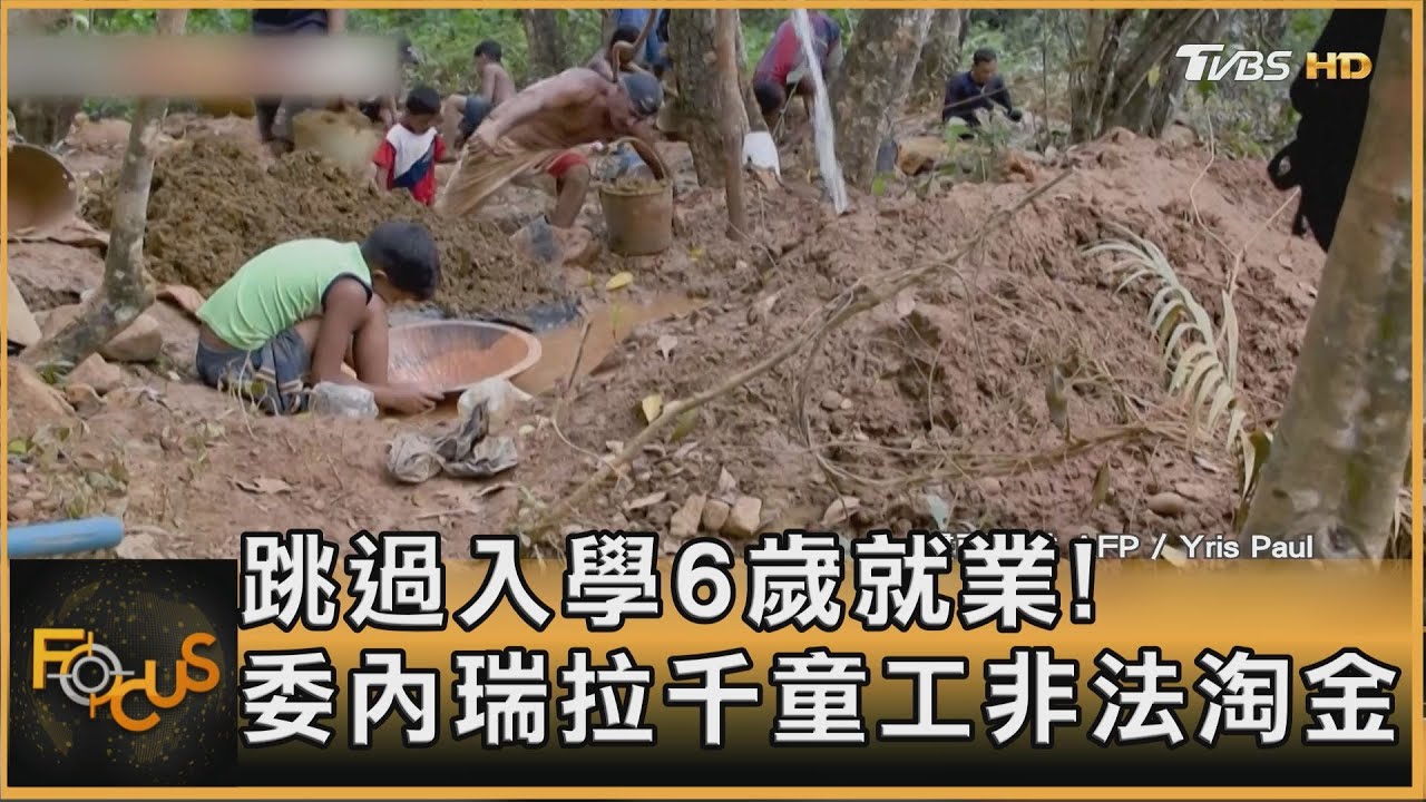 泥水傳疫、叛軍毒販環伺 委內瑞拉淘金童工環境惡劣