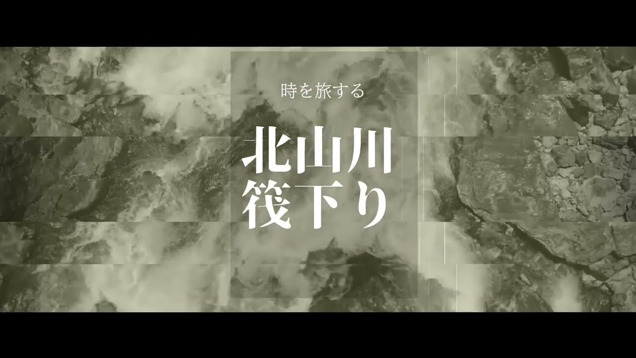 時を旅する北山川筏下り