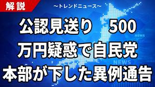 公認見送り、500万円疑惑で自民党本部が下した異例通告