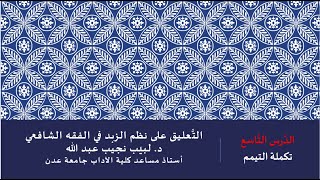 صورة التعليق على نظم صفوة الزبد - 9