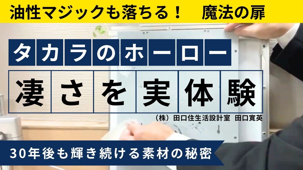 【タカラスタンダードのキッチン扉実験】扉を分解して、ホーローの汚れが落ちるか実験してみました。