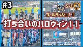 【Vlog】【再投稿】part3 フロサポがハロウィンコラボの試合を見に行ったら最高すぎた！