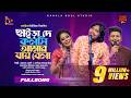 Chaira De Kolosi Amar Jay Bela ছাইড়া দে কলসি আমার যায় ব�
