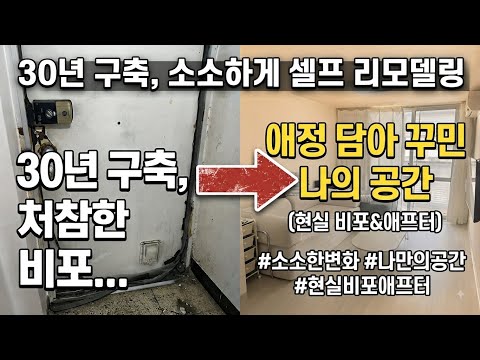 20평 서울 구축아파트 신혼집 셀프 인테리어 before&after🏡|#신혼집꾸미기 #신혼집인테리어#구축아파트인테리어#복도식아파트인테리어