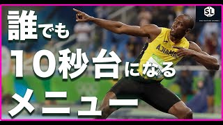 １５人中５人が１０秒台にいった秘伝(?)のメニューを紹介するよ。新しいバウンディングでジャンプ力とフォームを改善してスタートと後半が速くなっちゃったりするよ。姿勢と腕振りと力の伝達を上手くするよ。