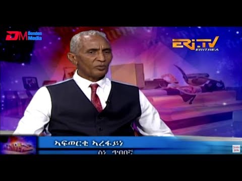 ERi-TV, Eritrea - ዕላል ጥበባት፡ ዕላል ምስ ስነ ጥበባኛ ኣቶ ኣፍወርቂ ኣረፋይነ