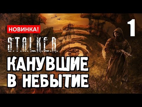 СТАЛКЕР ✸ КАНУВШИЕ в НЕБЫТИЕ ✸ НОВЫЙ СЮЖЕТНЫЙ МОД! - 1 серия