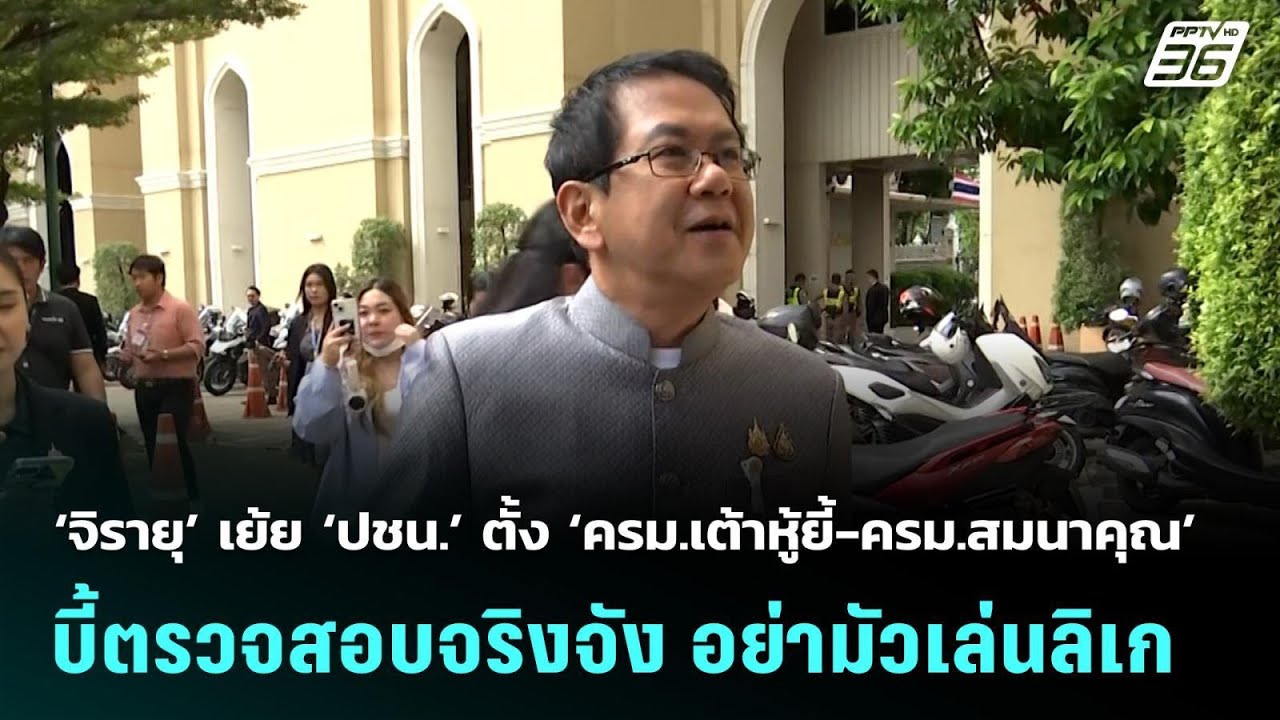 ‘จิรายุ’ เย้ย ‘ปชน.’ ตั้ง ‘ครม.เต้าหู้ยี้-ครม.สมนาคุ