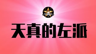 【狗哥辣评】天真的左派，有用的白痴｜毛泽东｜乌克兰｜巴勒斯坦｜帝国主义｜殖民主义｜加沙｜台湾
