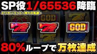 【Lミリオンゴッド】GOD揃いなんていらない！？SP役1/65536で万枚達成した！？【神々の軌跡】【パチンカス養分ユウきのガチ実践#466 】