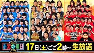 『お笑いの日2026』今年も8時間生放送! キングオブコント決勝＆初の敗者復活戦!＆芸人総選挙!10/17(土)ごご2時から【TBS】