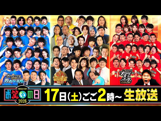 お笑いの日２０２６★８時間生放送★史上初！キングオブコント敗者復活戦★芸人総選挙