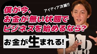僕がお金が無くて、0からビジネスを始めるなら…起業のヒント!