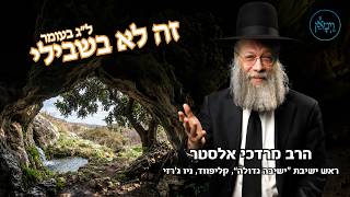 זה לא בשבילי- הרב מרדכי אלסטר