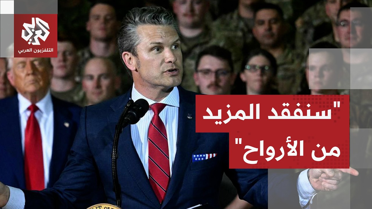 وزير الحرب الأميركي يتوقع خسائر في صفوف الجيش واتهامات لترمب بخوض حرب بالوكا