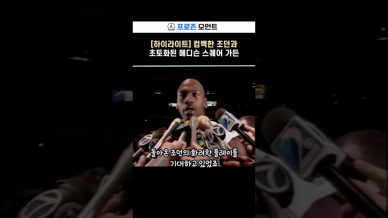 [하이라이트] 마이클 조던 컴백 후, 첫 55득점 경기