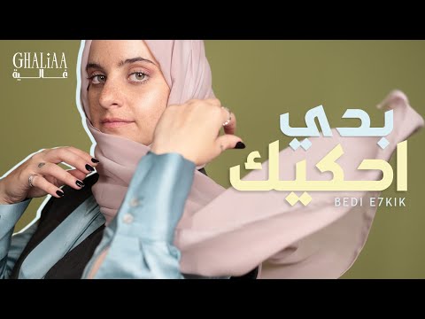 Ghaliaa - Bedi E7kik / بدي احكيك (Lyric Video)