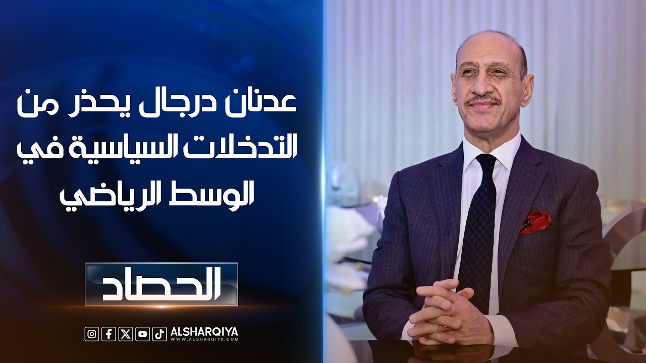 فيديو | عدنان درجال يحذر من التدخلات السياسية في الوسط الرياضي