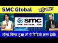 Smc Global Share Latest News Smc Global Share News SMC Global Ltd Share Target SMC Global Share