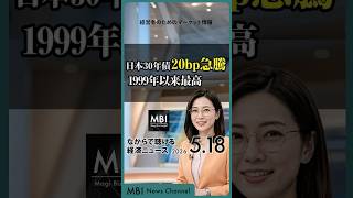 2026/05/18の経済ニュース10選 - 日本30年債20bp急騰1999年以来最高